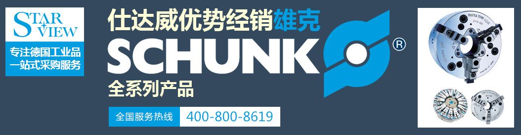 schunk雄克
